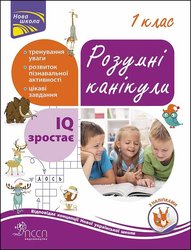 Розумні канікули. 1 клас