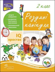 Розумні канікули. 2 клас