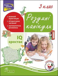 Розумні канікули. 3 клас