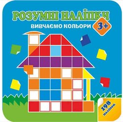 Розумні наліпки. Вивчаємо кольори 3+