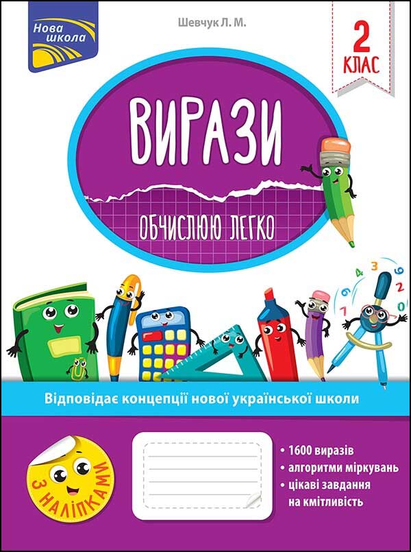 Вирази. Обчислюю легко. 2 клас - зображення