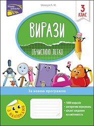 Вирази. Обчислюю легко. 3 клас