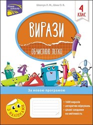 Вирази. Обчислюю легко. 4 клас