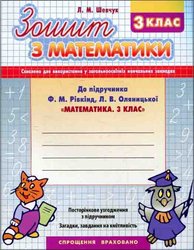 Математика. 3 клас. Робочий зошит до підручника Ф. Рівкінда