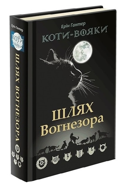 Коти-вояки. Шлях Вогнезора. Спеціальне видання - зображення