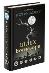 Коти-вояки. Шлях Вогнезора. Спеціальне видання