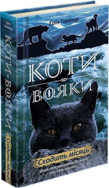 Коти-вояки. Нове пророцтво. Книга 2. Сходить місяць - зображення