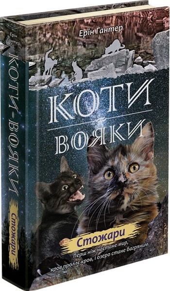 Коти-вояки. Стожари (з пошкодженнями) - зображення