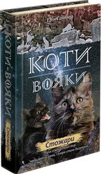 Коти-вояки. Стожари (з пошкодженнями)