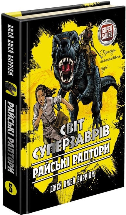 Світ суперзаврів. Книга 1. Райські раптори - зображення