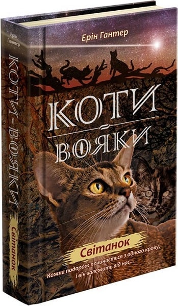 Коти-вояки. Нове пророцтво. Книга 3. Світанок - зображення