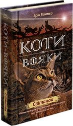 Коти-вояки. Світанок (з пошкодженнями)