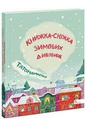 Татомамасніг. Книжка-сніжка зимових дивовиж