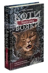 Коти-вояки. Сила трьох.  Книга 2. Темна ріка