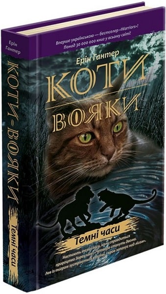 Коти-вояки. Книга 6. Темні часи - зображення