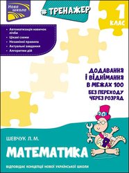 Тренажер з математики. Додавання і віднімання у межах 100 без переходу через розряд