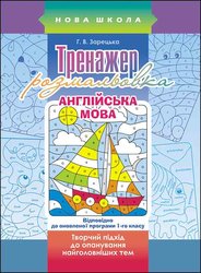 Тренажер-розмальовка. Англійська мова. 1 клас