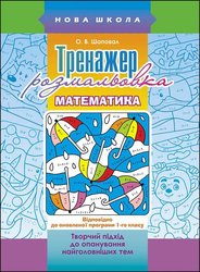 Тренажер-розмальовка. Математика. 1 клас