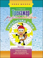 Тренажер-розмальовка. Українська мова. 1 клас