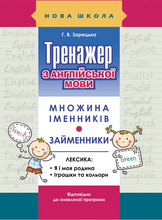 Тренажер з англійської мови. Множина іменників. Займенники - зображення