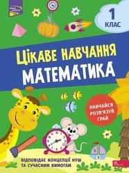 Цікаве навчання. Математика. 1 клас