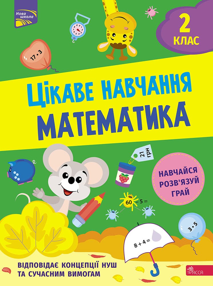 Цікаве навчання. Математика. 2 клас - зображення