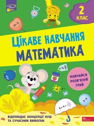 Цікаве навчання. Математика. 2 клас