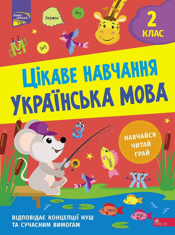 Цікаве навчання. Українська мова. 2 клас - зображення