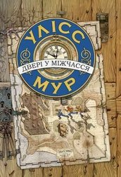 E-book. Улісс Мур. Книга 1. Двері у міжчасся