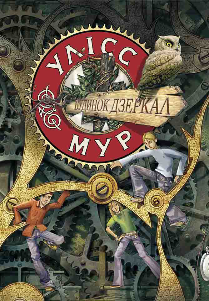 E-book. Улісс Мур. Книга 3. Будинок Дзеркал - зображення