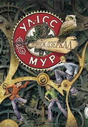 E-book. Улісс Мур. Книга 3. Будинок Дзеркал