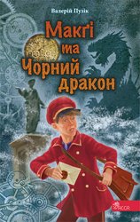 E-book. «Делфі» та чарівники. Макґі та Чорний дракон