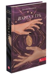 Варта у Грі. Книга 1