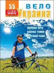 ВелоУкраїна. 58 веломаршрутів (електронна книга)