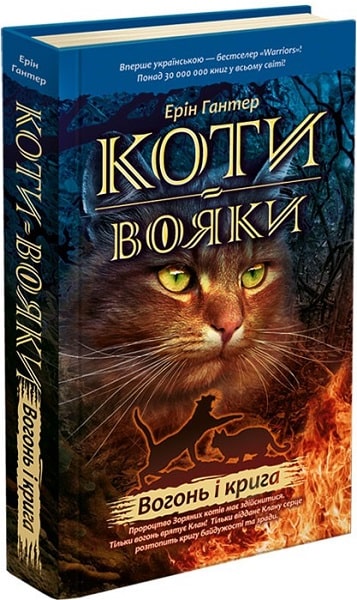 Коти-вояки. Книга 2. Вогонь і крига - зображення