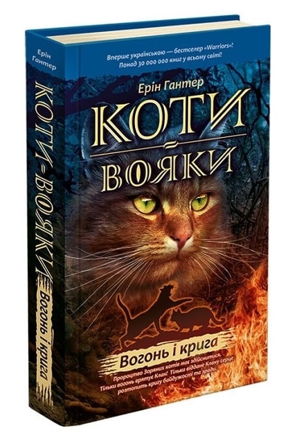 Коти-вояки. Вогонь і крига (з пошкодженнями) - зображення