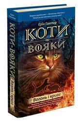 Коти-вояки. Вогонь і крига (з пошкодженнями)