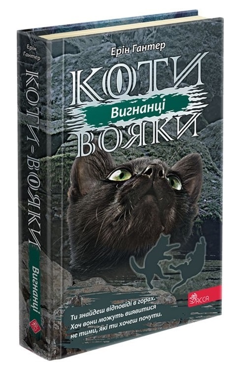 Коти-вояки. Сила трьох.  Книга 3. Вигнанці - зображення