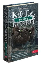 Коти-вояки. Сила трьох.  Книга 3. Вигнанці