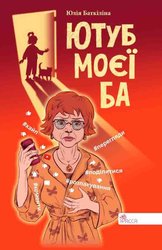 E-book. Ютуб моєї Ба