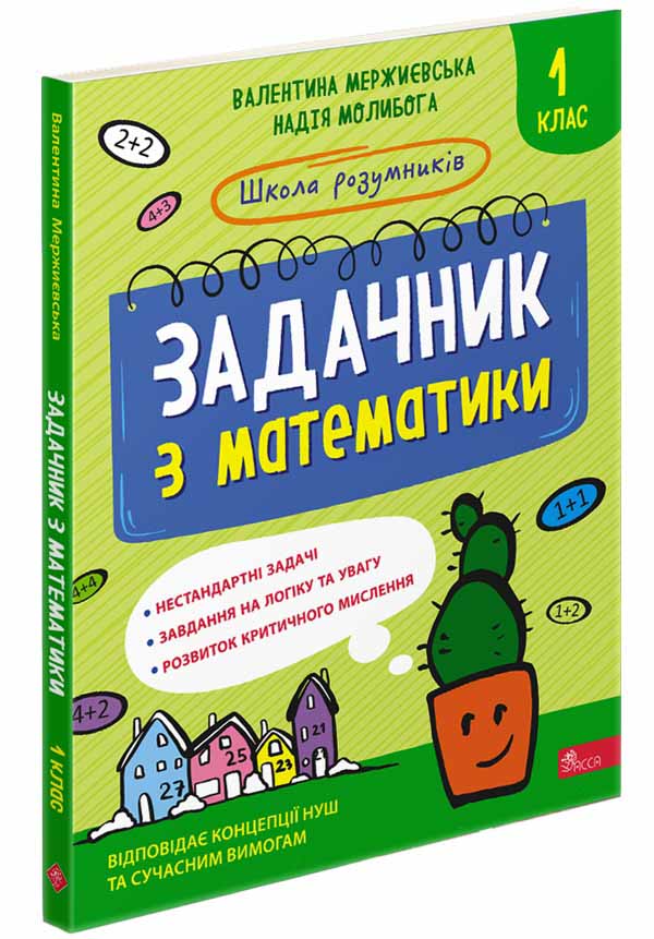 Школа розумників. Задачник з математики. 1 клас - зображення