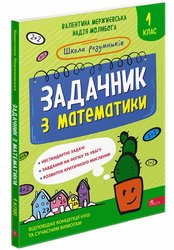 Школа розумників. Задачник з математики. 1 клас