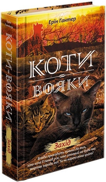 Коти-вояки. Нове пророцтво. Книга 6. Захід - зображення