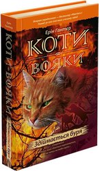 Коти-вояки. Книга 4. Здіймається буря