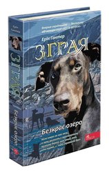 Зграя. Книга 5. Безкрає озеро