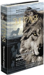 Зграя. Книга 2. Прихований ворог