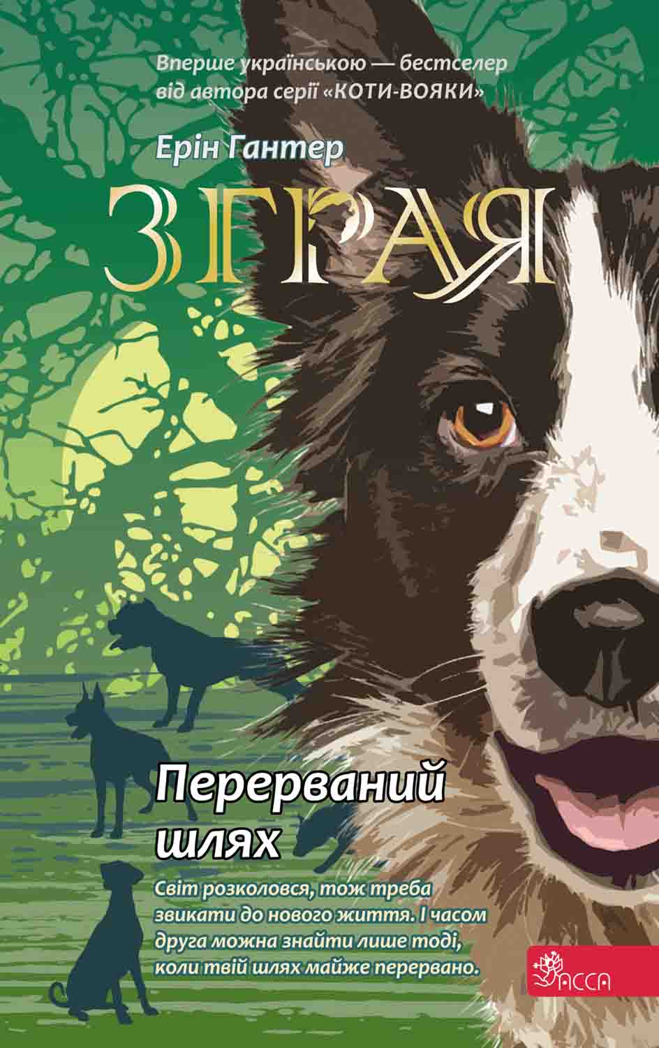 E-book. Зграя. Книга 4. Перерваний шлях - зображення