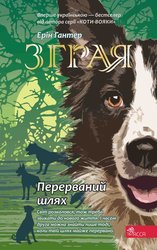 E-book. Зграя. Книга 4. Перерваний шлях