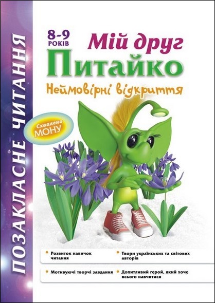 Позакласне читання. Мій друг Питайко. Неймовірні відкриття. 8-9 років - зображення