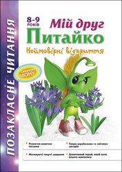 Позакласне читання. Мій друг Питайко. Неймовірні відкриття. 8-9 років